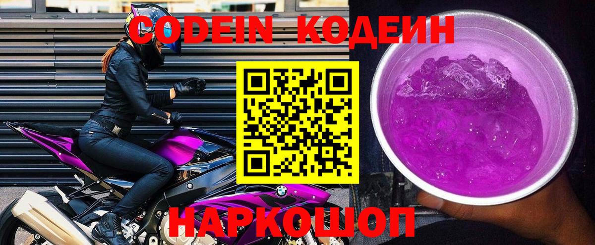 Codein напиток Lean (лин)  Вход с VPN  Дубна  Codein Purple Drank 